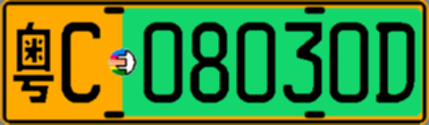 粤C08030D