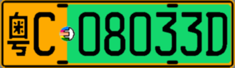 粤C08033D