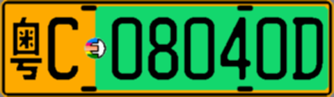 粤C08040D