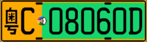 粤C08060D