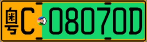 粤C08070D