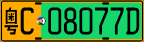 粤C08077D