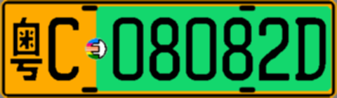 粤C08082D