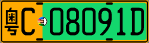 粤C08091D