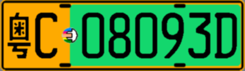 粤C08093D