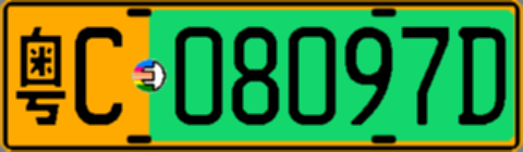 粤C08097D