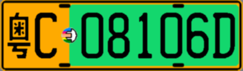 粤C08106D