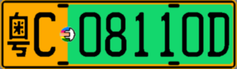 粤C08110D