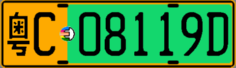 粤C08119D