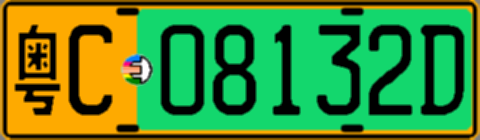 粤C08132D