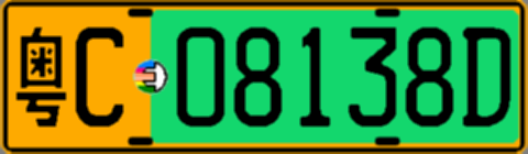 粤C08138D