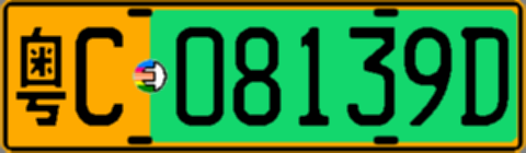 粤C08139D