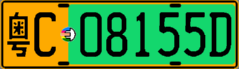 粤C08155D