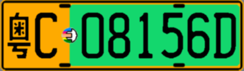 粤C08156D