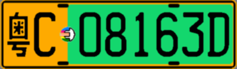 粤C08163D