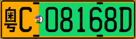 粤C08168D