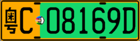 粤C08169D
