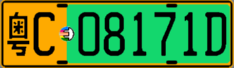 粤C08171D