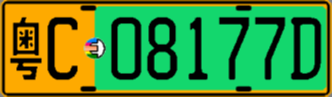 粤C08177D
