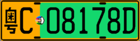 粤C08178D