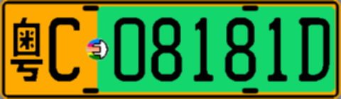 粤C08181D