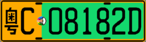 粤C08182D