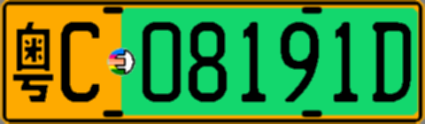 粤C08191D
