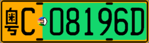 粤C08196D