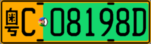 粤C08198D