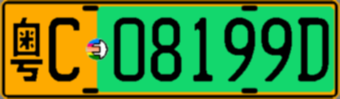 粤C08199D
