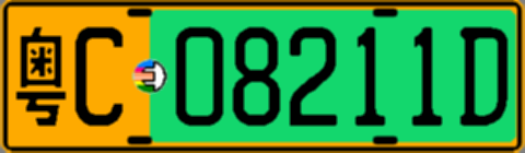 粤C08211D