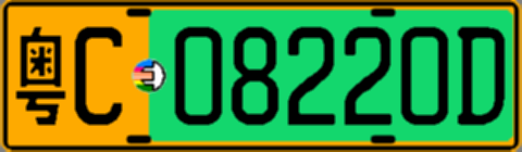 粤C08220D