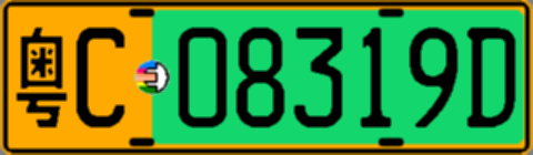 粤C08319D