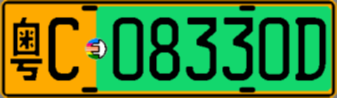粤C08330D