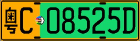 粤C08525D