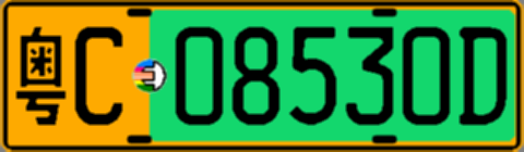 粤C08530D