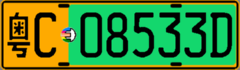 粤C08533D