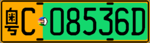 粤C08536D