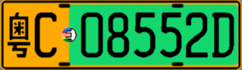 粤C08552D