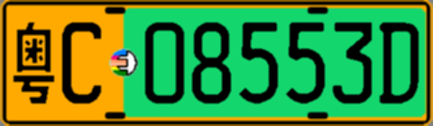 粤C08553D