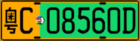 粤C08560D