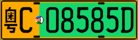 粤C08585D