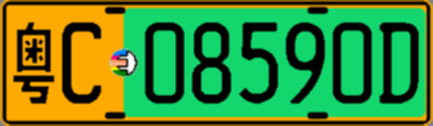 粤C08590D