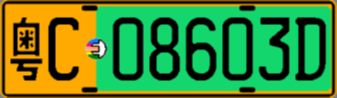 粤C08603D