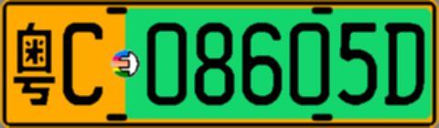 粤C08605D
