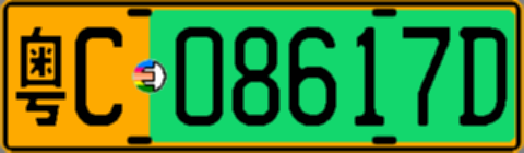 粤C08617D