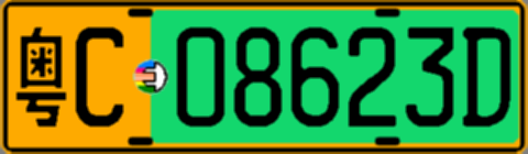 粤C08623D