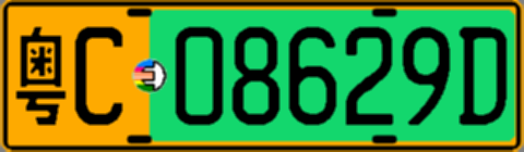 粤C08629D