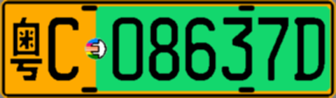 粤C08637D