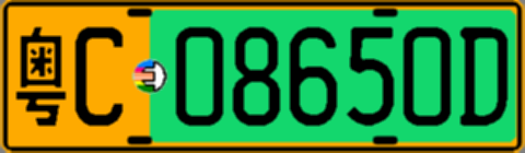 粤C08650D